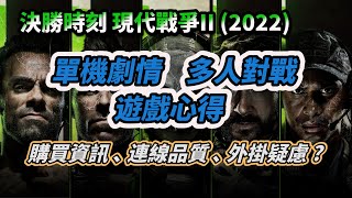 2022年末超強FPS  決勝時刻-現代戰爭II：購買資訊、單機劇情、多人對戰【COD19 現代戰爭2 MW2】