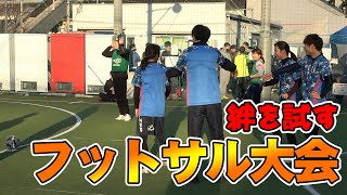 美女二人とフットサル大会出てみた！