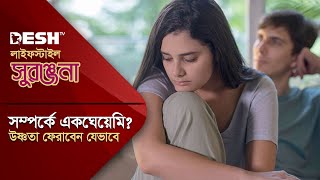 সম্পর্কে একঘেয়েমি কাটাবেন যেভাবে | Relationship Etiquette | Desh TV Lifestyle