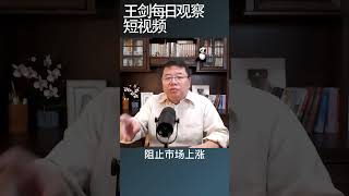 中国政府刺激楼市政策就是忽悠接盘侠/王剑每日观察 #shortsvideo #shortsfeed #shortsviral