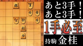 【将棋】急所はやられてから気づくこともある（１手）【将棋終盤の基本】