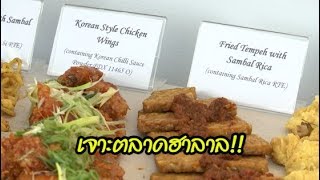 อุตสาหกรรมอาหารอินโดฯ เจาะตลาดฮาลาลตะวันออกกลาง | 9 มี.ค. 61 | ข่าวจริง