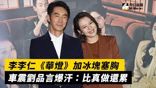 李李仁《華燈》加冰塊塞胸　車震劉品言爆汗：比真做還累