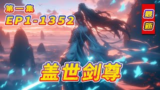 完结！【盖世剑尊】第1集/共2集 后面是悬崖万丈，前面是魑魅魍魉……既然无路可走，那就杀身成仁……