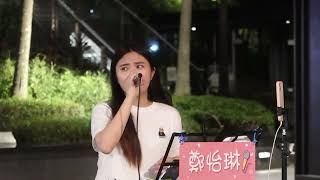 2022.09.09 鄭怡琳 琳琳 Cover (04) 大泫 靜悄悄