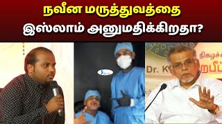 நவீன மருத்துவத்தை இஸ்லாம் அனுமதிக்கிறதா? #manudavasantham #medicineinislam #knowislam #drkvs #treand