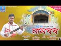 Namghar | নামঘৰ | Jintu Dutta | Mondeep Bora | M-Studio | New Assamese Bhakti Song 2021