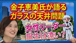 金子恵美氏が語るガラスの天井問題：女性リーダー誕生は遠い？