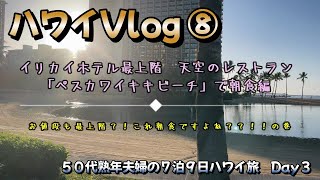 50代熟年夫婦ハワイVlog⑧イリカイホテル最上階レストラン「ぺスカ・ワイキキビーチ」で朝食編　お値段も最上階！！これ朝食ですよね？！の巻　＃ハワイ旅行　＃ぺスカワイキキビーチ　#木梨目線