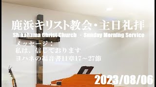 主日礼拝／2023年8月6日【ヨハネの福音書11章17～27節『私は、信じております』】