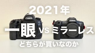 一眼レフvsミラーレス【2021年バージョン】