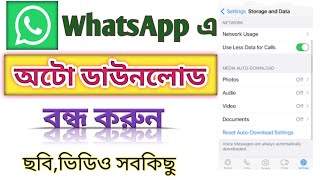 How to off auto download in whatsApp 2024 | Whatsapp অটো ডাউনলোড বন্ধ করুন