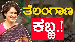 Telangana ಕಬ್ಜ! | Priyanka Gandhi | Congress | Mallikarjun Kharge | Karnataka TV