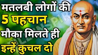 मतलबी लोगों की 5 पहचान !! Best chanakya niti motivational video