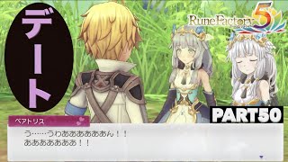 【ルンファク５】実況Part50 ベアトリスとデート！【ルーンファクトリー５】恋愛イベント（恋愛シナリオ）ネタバレあり