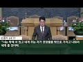 예배실황중계 2024년 04월 09일 신성교회 새벽기도회 윤창로 목사