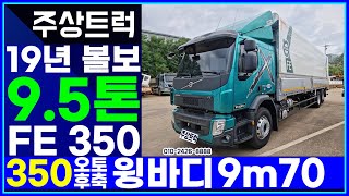 상품화작업 완료! 매장입고! 주상트럭! 19년 볼보 9.5톤 FE  350 오토 후축 윙바디 9m70