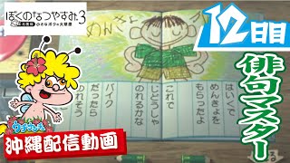 【ぼくのなつやすみ３】ぼくなつ12日目（沖縄ゲーム実況）蜂次郎チャンネル