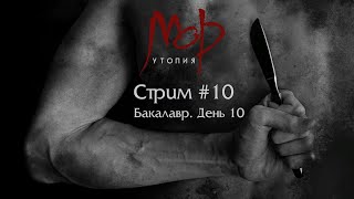 Мор. Утопия | Pathologic Classic HD | Стрим №10 | Прохождение | Бакалавр. День 10