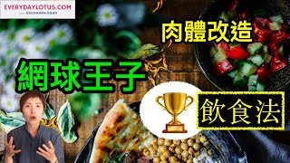 【改變身體】世界冠軍的飲食法-》Life changing food for the champion