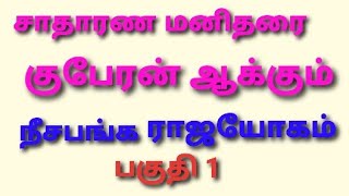 நீசபங்கராஜயோகம். பகுதி1. #9629865348  #ஜோதிடம். #நீசபங்கராஜயோகம்.