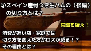 骨付イベリコ豚生ハムの切り方とは？　2/2（必ず1/2を先に見てください概要欄）