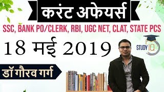 May 2019 Current Affairs in Hindi - 18 May 2019 - Daily Current Affairs for All Exams