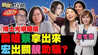 徐若瑄再Po保持善良！網紅批李靚蕾知渣選渣還助王力宏騙？鏡周刊再爆王定宇顏若芳2021最.. 國民黨缺韓國瑜高金素梅戰鬥力！阿扁疑論文門嗆蔡英文有博士就拿出來！ 新聞大白話 完整版 20211225