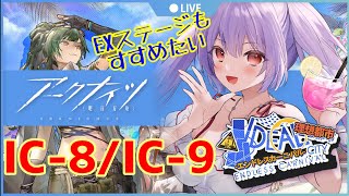 【アークナイツ＃５７🔰理想都市IC-8から】今回のイベントってボス戦もドゥリン人なの！？進めたらEXステージもやります【妹尾りつ☆新人Vtuber】