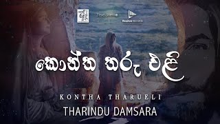 Kontha Tharueli (කොන්ත තරුඑළි) - Tharindu Damsara [ Lyric Video ]