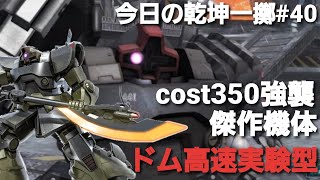 【バトオペ2実況】今日の乾坤一擲#40.ドム高速実験型.低costながらマニューバLV2強制噴射装置LV2持ちの傑作機体。