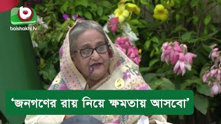 ‘জনগণের রায় নিয়ে ক্ষমতায় আসবো’