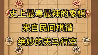 中国象棋： 史上最毒最辣的象棋，来自民间棋谱，绝妙的天马行空