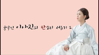 국악인 이아진의 판소리 서유기 2