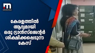 കേരളത്തിൽ ആദ്യമായി ഒരു ട്രാൻസ്ജെന്റർ ശിക്ഷിക്കപ്പെടുന്ന കേസ്| POCSO | Mathrubhumi News