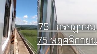 รถไฟไทย ; 75 มี2แบบนะ