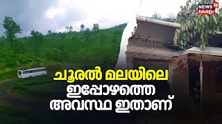 ചൂരൽ മലയിലെ പുനരധിവാസം വൈകുമ്പോൾ;  ചൂരൽമലകാർക്ക് പറയാനുള്ളത്  | Wayanad Landslide | Chooralmala