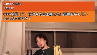 【ひろゆき】SNSは総じて、政治や民主主義に良い影響を与えていると   【切り抜き】2021 04 17 009