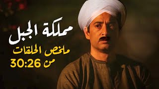 ملخص مسلسل مملكة الجبل الحلقات من 26 ل 30 بطولة عمرو سعد