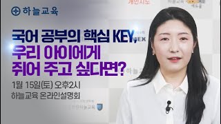 [하늘교육] 국어 공부의 핵심 KEY, 우리 아이에게 쥐어 주고 싶다면?  - 하늘교육 콘텐츠연구소 박예린국어연구원]