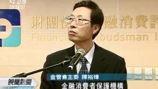 20120102-公視晚間新聞-金融消費評議中心 助解相關糾紛