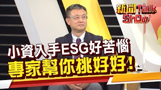 小資族如何投資ESG? 這樣選超簡單! 買這檔賺股息又能做環保!《新聞TalkShow》20220312-2