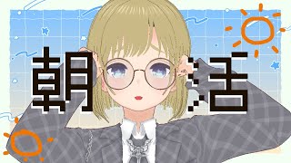 【朝活】oha【雑談】 #vtuber #縦型配信