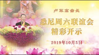 【最新发布】2019年10月5日 悉尼周六联谊会 卢军宏台长开示视频