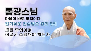 통광스님 - 알기쉬운 전심법요 강의 (8회). 道란 무엇이며 어떻게 수행해야 하는가.