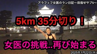 アラフィフ女医が5km35分切りに挑戦　#アラフィフ　#女医　#フルマラソン　#サブ5  #健康　#内科医　#チャレンジ #チームラン　#京都    #ランアンドキャッツ　#陸上女子