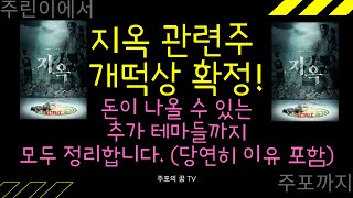 지옥 관련주와 그 이유부터 추가로 엮일 수 있는 테마까지! 맥점 포함!!! 이번주 여러분의 돈은 여기서 불리세요!