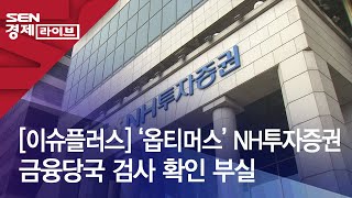 [이슈플러스] 옵티머스 피해자들 ”NH·하나·결제원 다자배상”