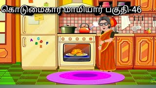 கொடுமைகார மாமியார் பகுதி-46/kotumaikara maamiyar episode-46 /story cartoon story