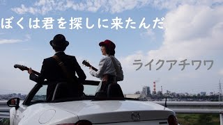 ぼくは君を探しに来たんだ(友部正人)/ライクアチワワ